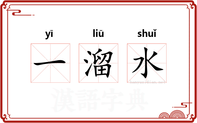 一溜水
