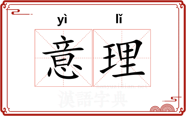 意理