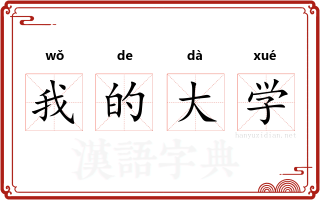 我的大学