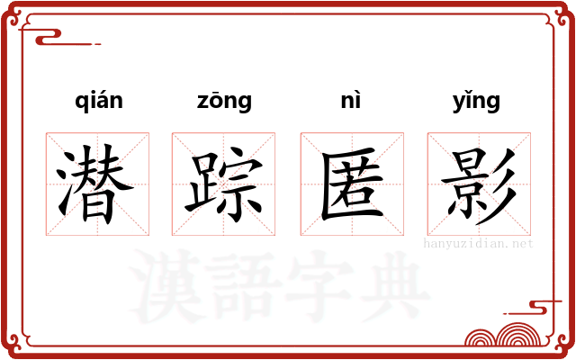潜踪匿影 潜踪匿影