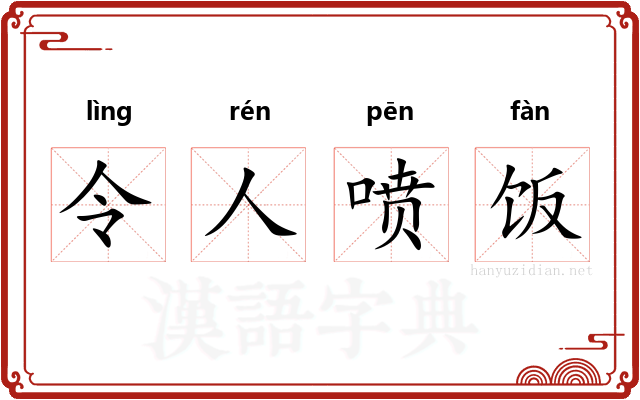 令人喷饭