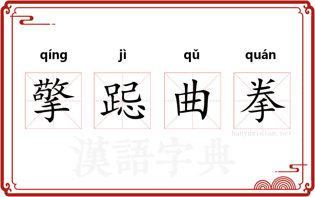 擎跽曲拳