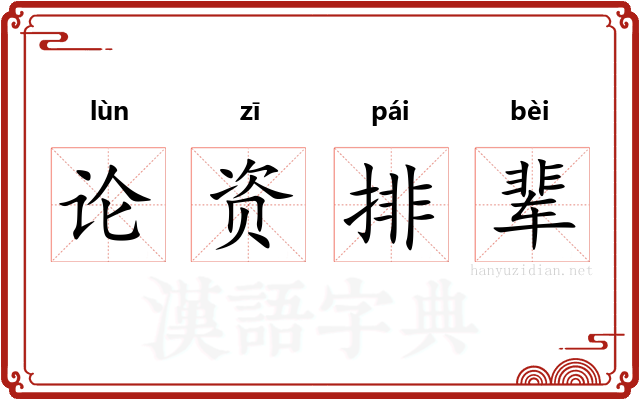论资排辈