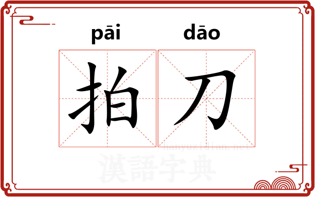 拍刀