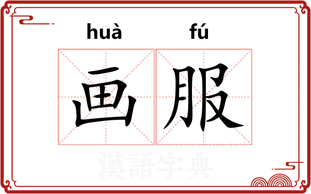 画服