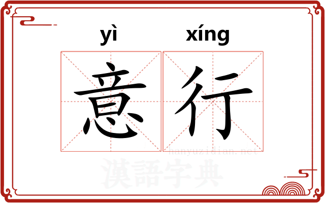 意行