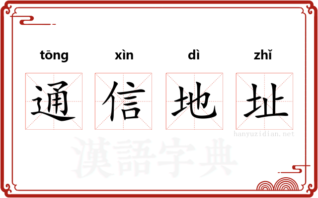 通信地址
