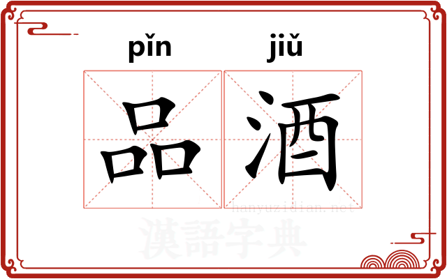 品酒