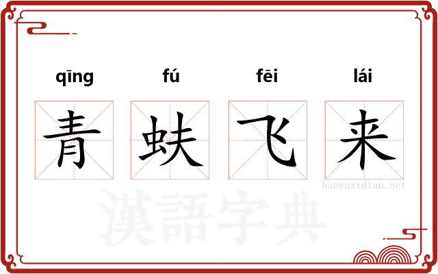 青蚨飞来
