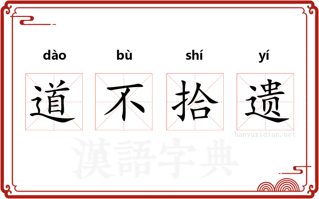 道不拾遗