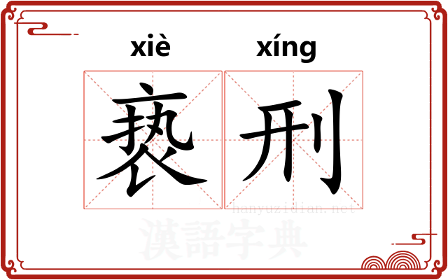 亵刑