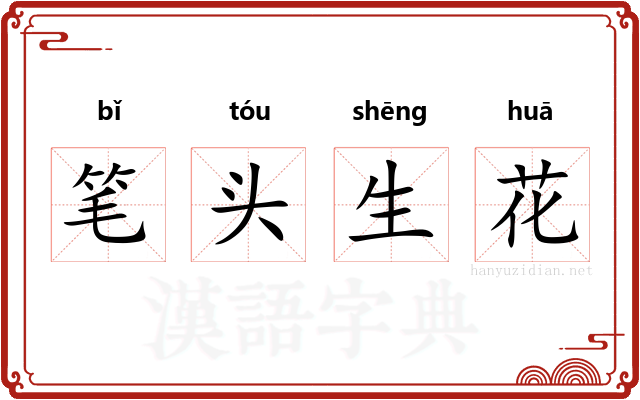 笔头生花