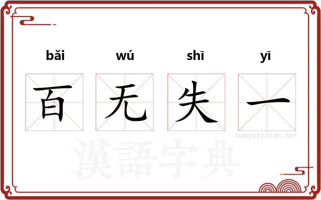 百无失一