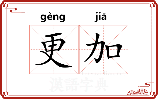 更加