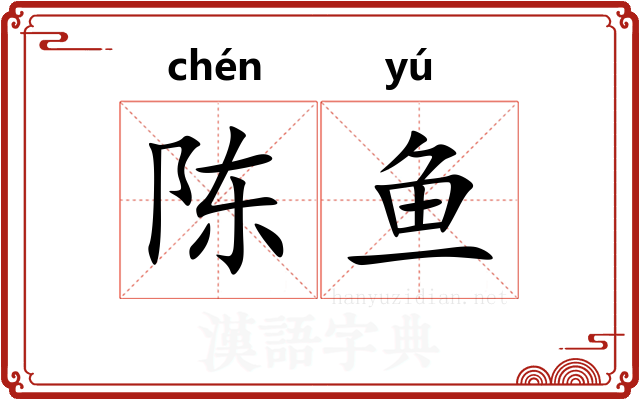 陈鱼