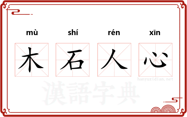 木石人心