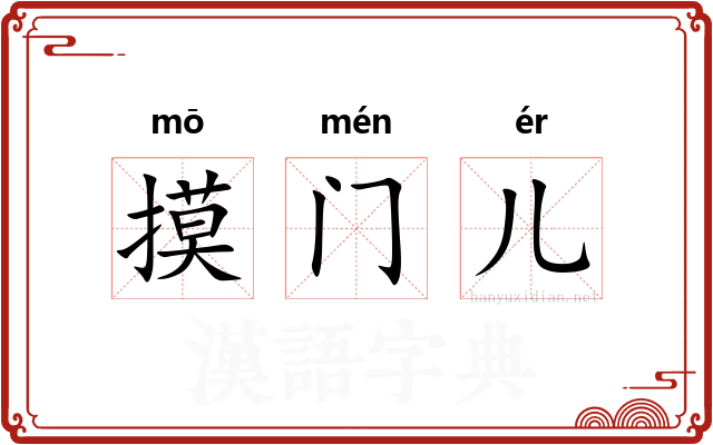 摸门儿