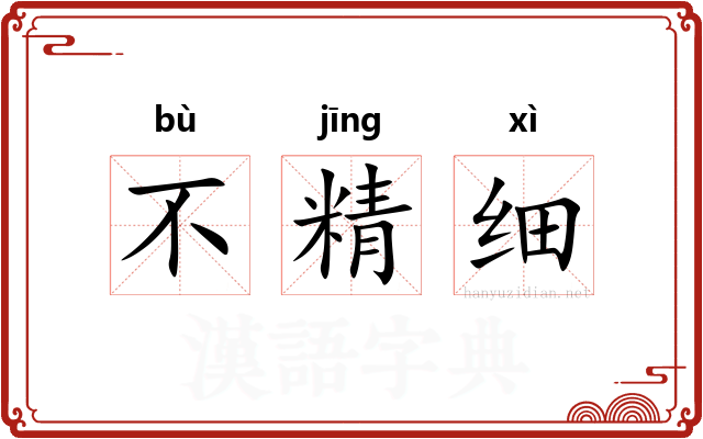 不精细