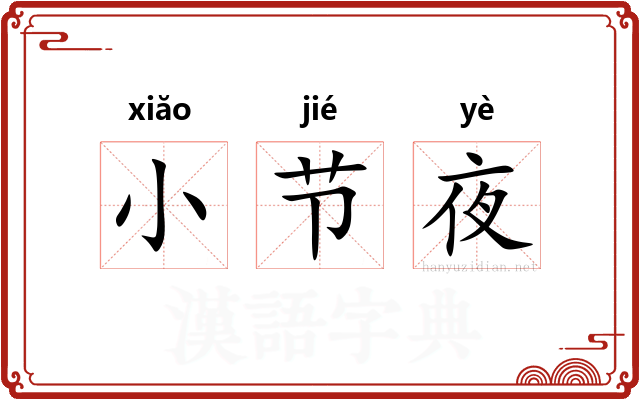 小节夜 小节夜