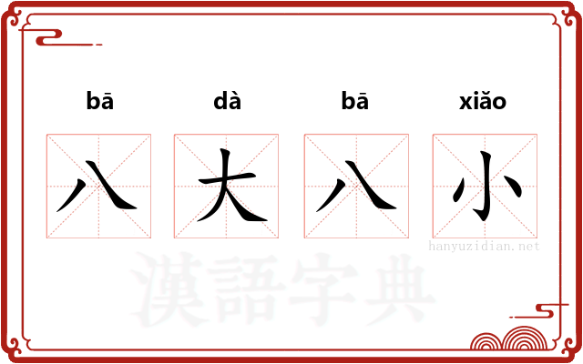 八大八小
