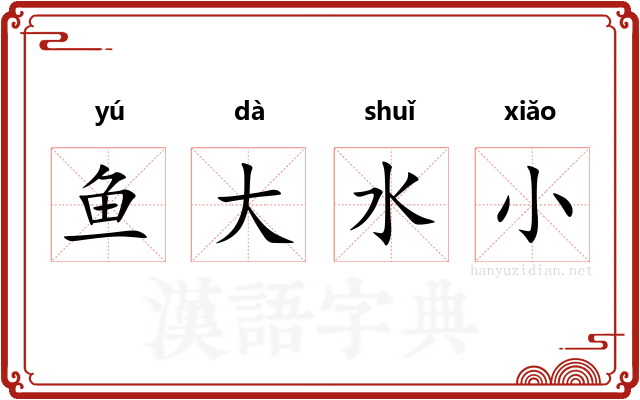 鱼大水小