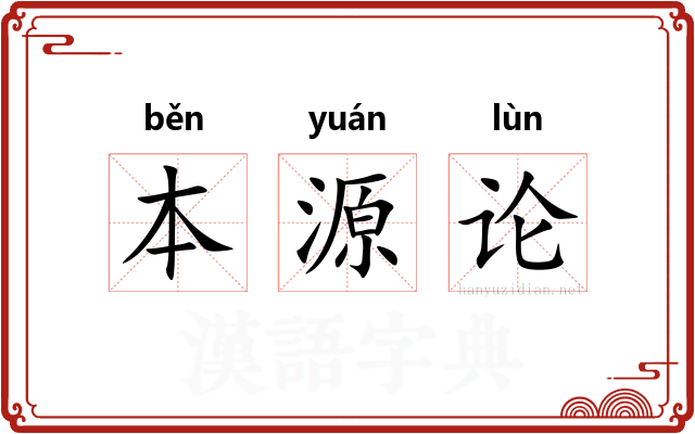 本源论