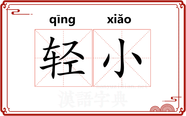 轻小