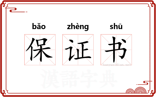 保证书