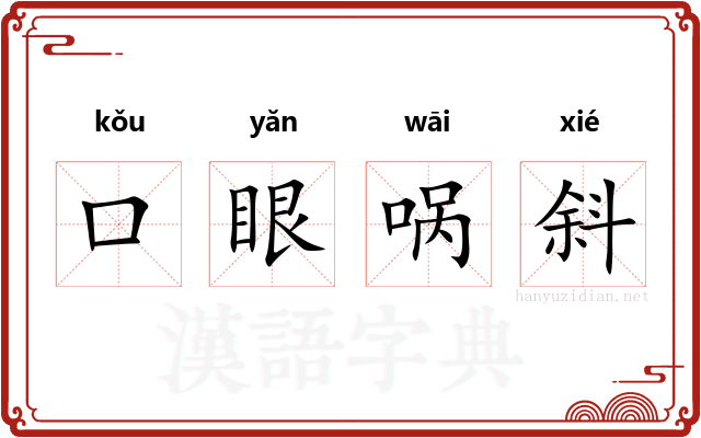 口眼㖞斜