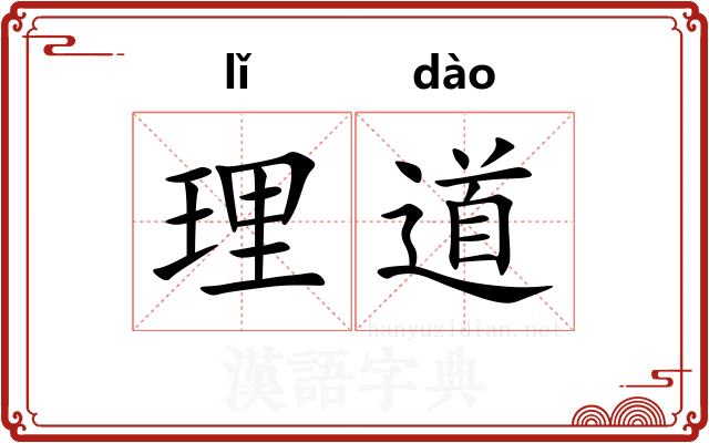 理道
