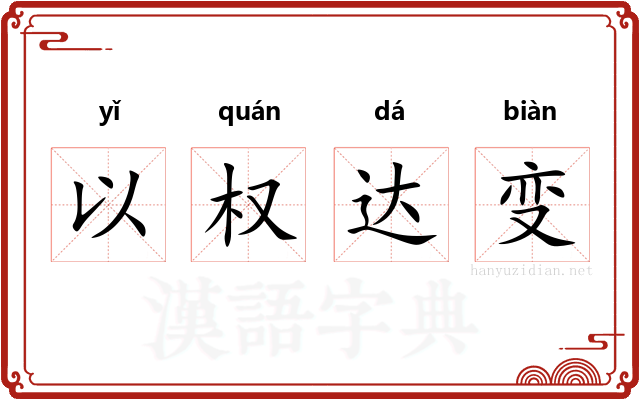 以权达变 以权达变