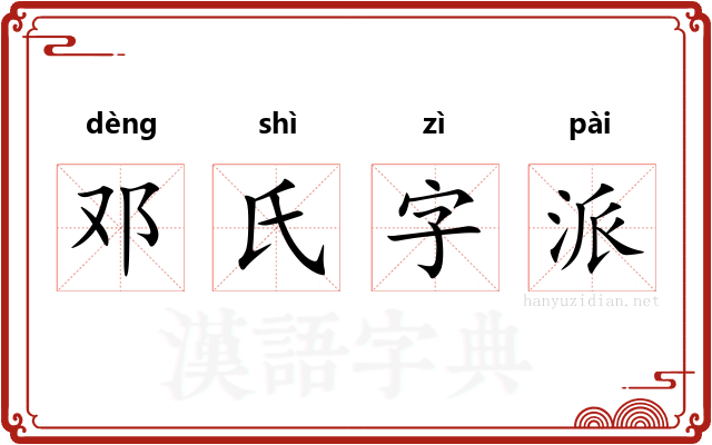 邓氏字派