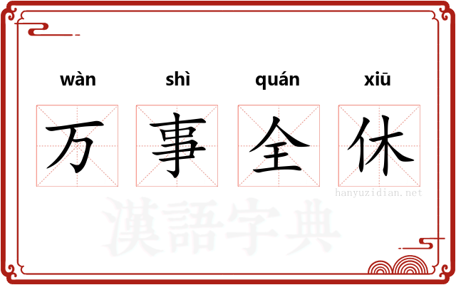 万事全休