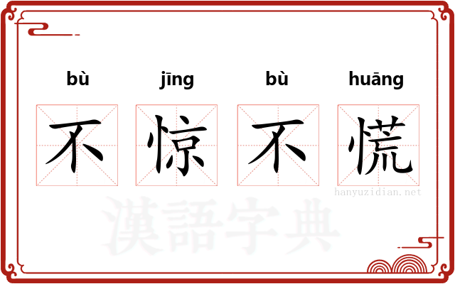 不惊不慌 不惊不慌