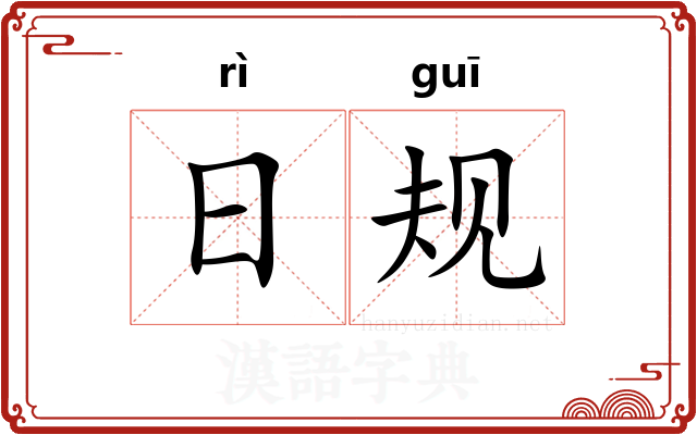 日规