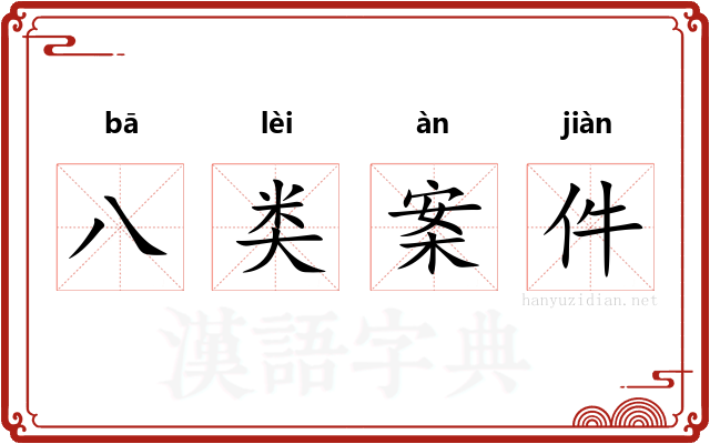 八类案件 八类案件
