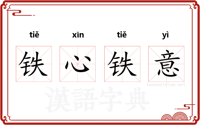 铁心铁意