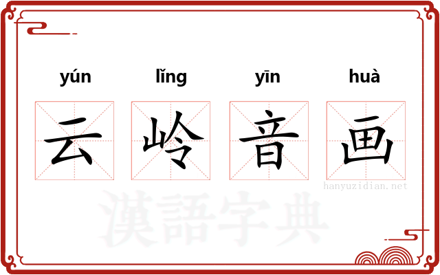 云岭音画