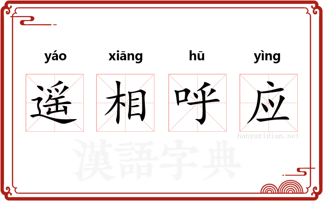 遥相呼应