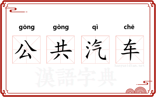 公共汽车 公共汽车