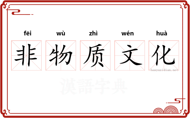非物质文化 非物质文化