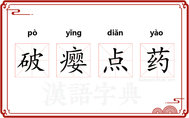 破瘿点药