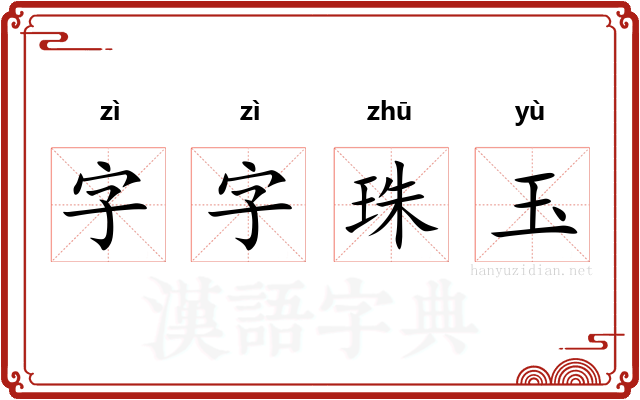 字字珠玉 字字珠玉
