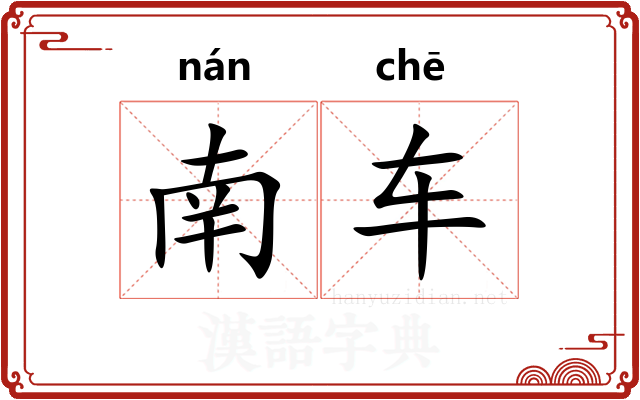 南车