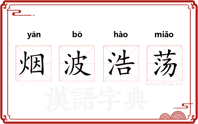 烟波浩荡 烟波浩荡