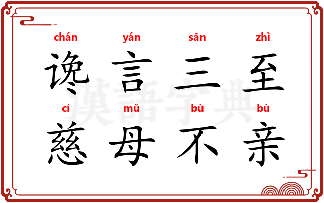 谗言三至，慈母不亲