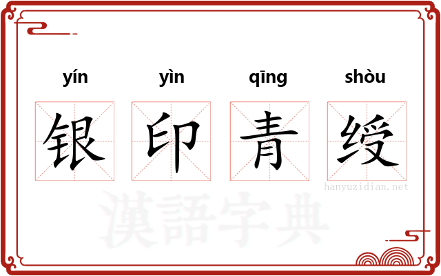 银印青绶