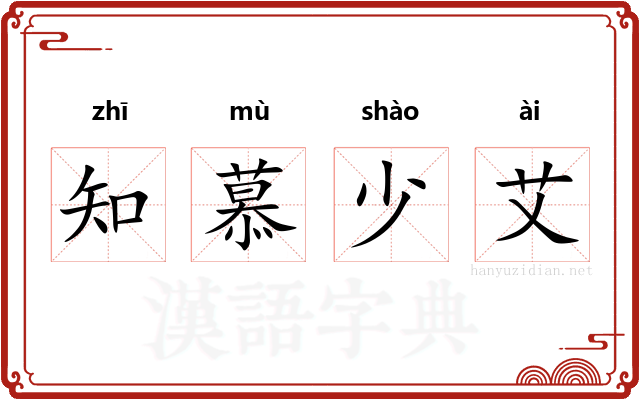知慕少艾