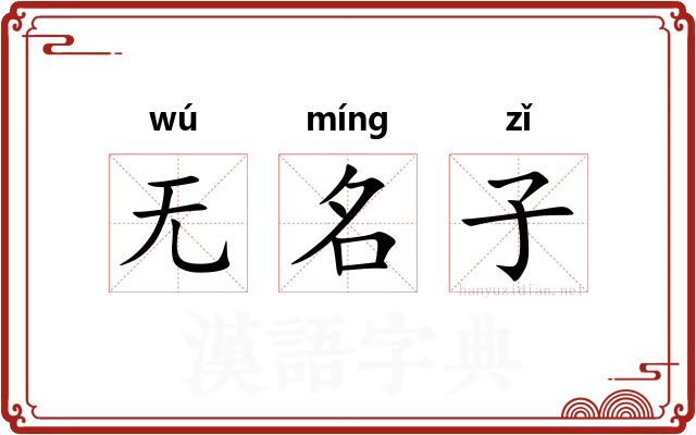 无名子