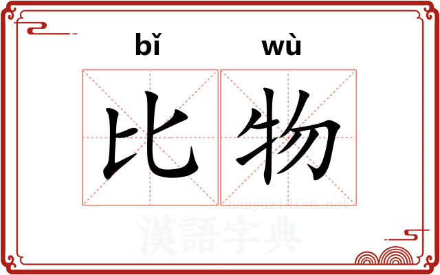 比物 比物